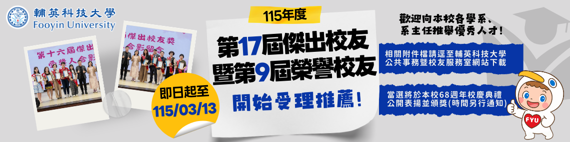 傑出校友徵選報名開始
